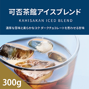 【夏季限定】可否茶館 アイスブレンド 300g（豆／粉）