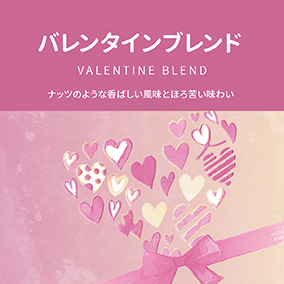 バレンタインブレンド　1箱　70g（10g×7袋）