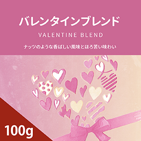 バレンタインブレンド　100g