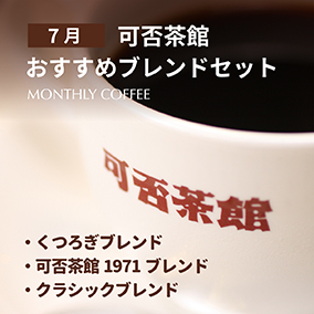 【期間限定7月】可否茶館おすすめブレンドセット 各300g（計900g） 詳細画像