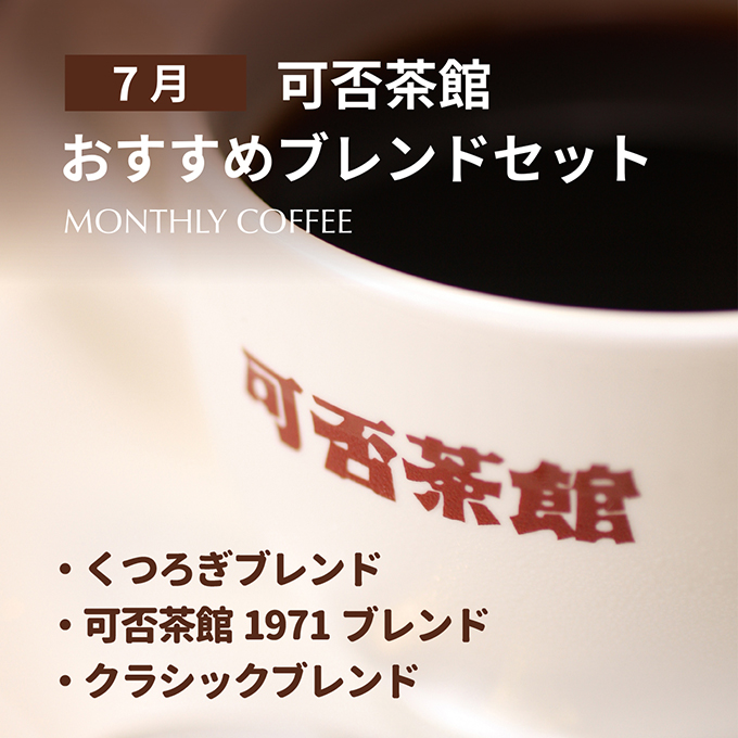 【期間限定7月】可否茶館おすすめブレンドセット 各300g（計900g） 詳細画像 NO COLOR 1