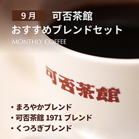 【期間限定9月】可否茶館おすすめブレンドセット 各300g(計900g) 詳細画像