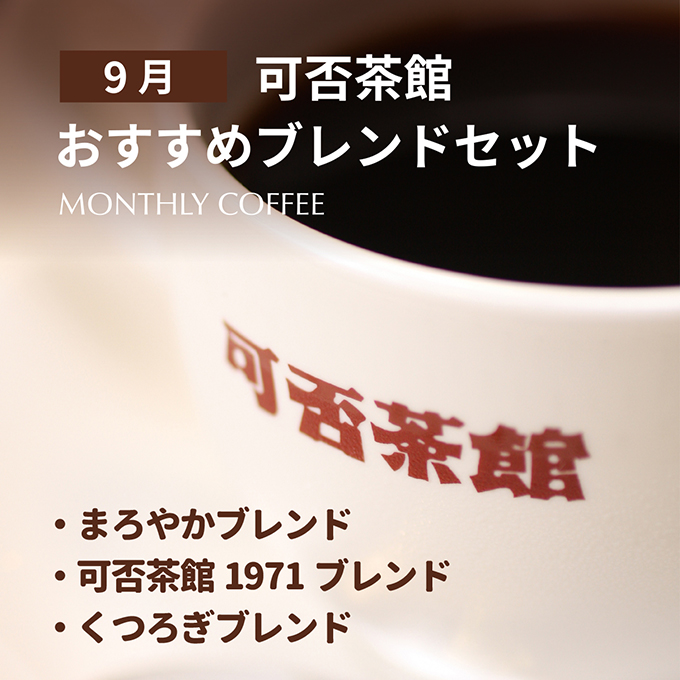 【期間限定9月】可否茶館おすすめブレンドセット 各300g（計900g） 詳細画像 NO COLOR 1