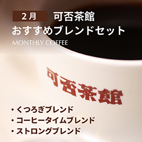 【期間限定2月】可否茶館おすすめブレンドセット 各300g（計900g）