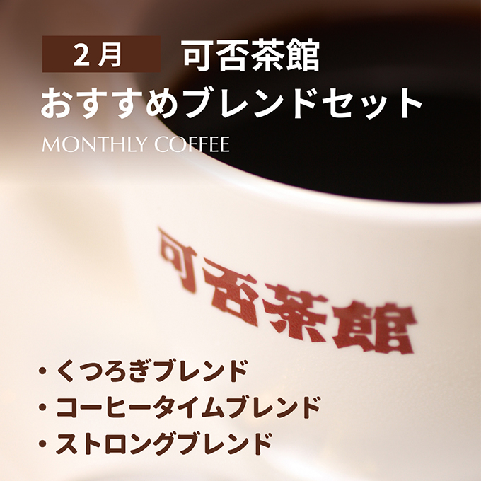 【期間限定2月】可否茶館おすすめブレンドセット 各300g（計900g） 詳細画像 NO COLOR 1