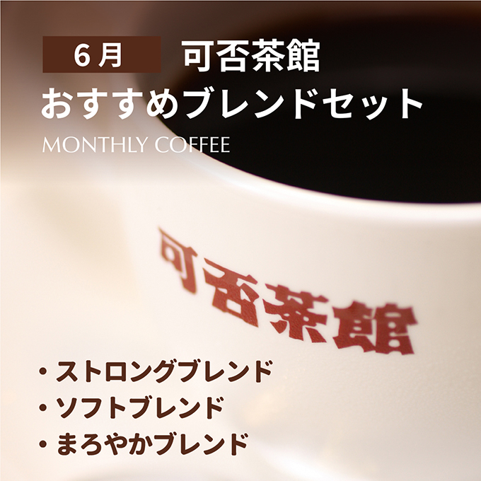 【期間限定6月】可否茶館おすすめブレンドセット 各300g（計900g） 詳細画像 NO COLOR 1