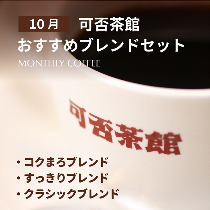 【期間限定10月】可否茶館おすすめブレンドセット 各300g（計900g） 詳細画像 NO COLOR 1