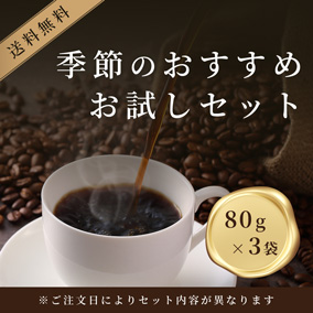 【お試しセット・送料無料】可否茶館 季節のおすすめコーヒー詰め合わせセット 80g×3袋(豆/粉) 詳細画像