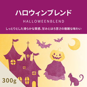 ハロウィンブレンド　300g