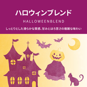 ハロウィンブレンド　1箱　70g（10g×7袋）DC-7P