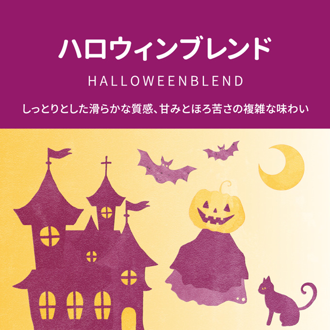 ハロウィンブレンド　1箱　70g（10g&times;7袋）DC-7P 詳細画像 NO COLOR 1