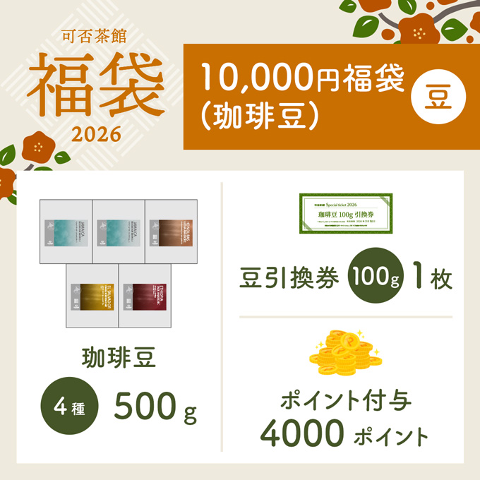 【予約販売】2026年福袋　コーヒー豆　10000円 詳細画像 カラーなし 1
