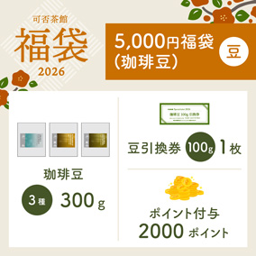 【予約販売】2026年福袋　コーヒー豆　5000円