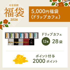 【予約販売】2026年福袋　ドリップカフェ　5000円