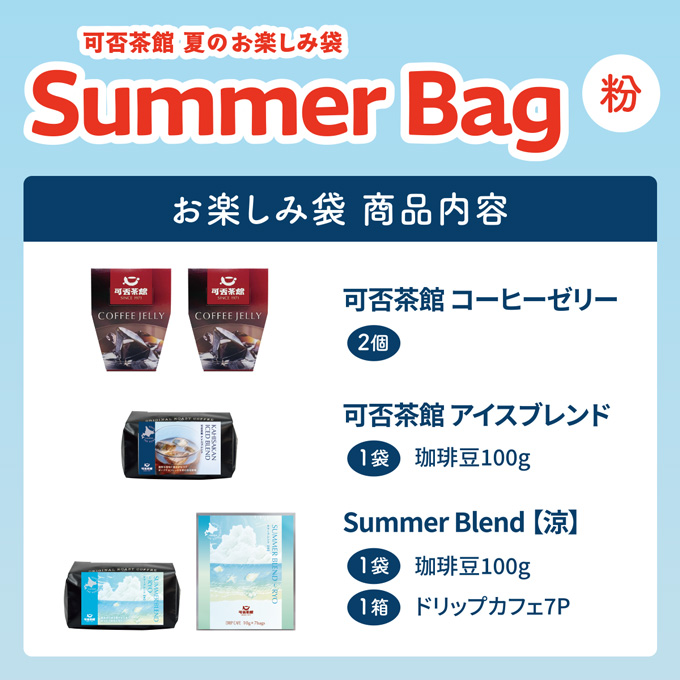 【数量・期間限定販売】サマーバッグ（夏のお楽しみ袋）粉 詳細画像 NO COLOR 1