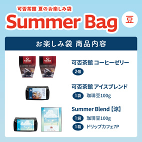 【数量・期間限定販売】サマーバッグ（夏のお楽しみ袋）豆