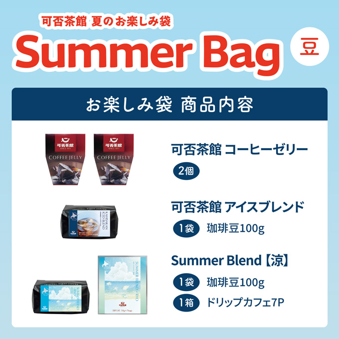【数量・期間限定販売】サマーバッグ（夏のお楽しみ袋）豆 詳細画像 NO COLOR 1