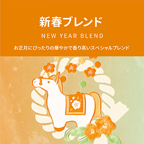 新春ブレンド　1箱　70g（10g×7袋）