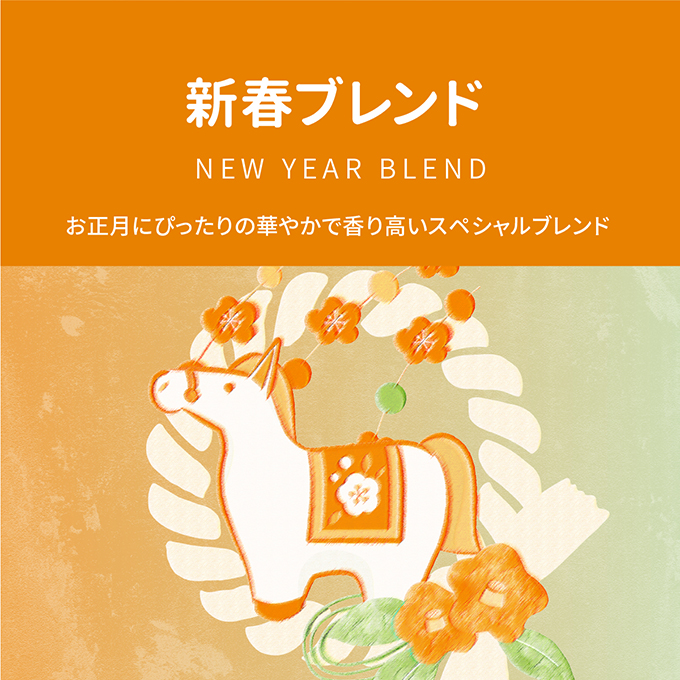新春ブレンド　1箱　70g（10g&times;7袋） 詳細画像 カラーなし 1