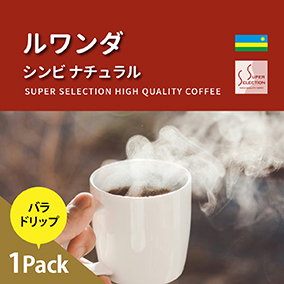 ルワンダ　シンビ　ナチュラル　お試しドリップ