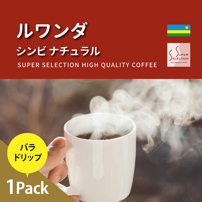 ルワンダ　シンビ　ナチュラル　お試しドリップ 詳細画像 NO COLOR 1