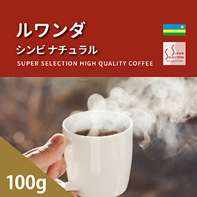 ルワンダ　シンビ　ナチュラル　100g