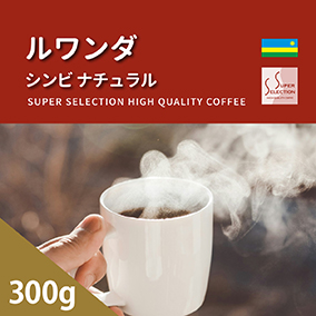 ルワンダ　シンビ　ナチュラル　300g
