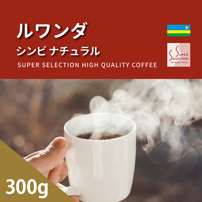 ルワンダ　シンビ　ナチュラル　300g 詳細画像 NO COLOR 1