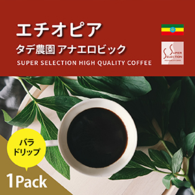 エチオピア　タデ農園　アナエロビック　お試しドリップ