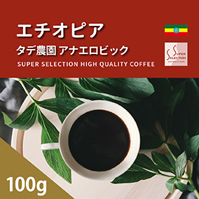 エチオピア　タデ農園　アナエロビック　100g