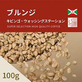ブルンジ キビンゴ・ウォッシングステーション　100g（豆／粉） 詳細画像