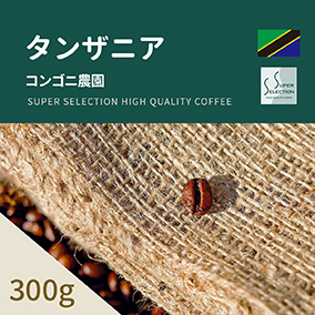 タンザニア コンゴニ農園 300g(豆/粉) 詳細画像