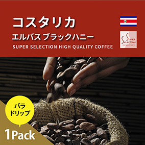 コスタリカ エルバス ブラックハニー　お試しドリップ