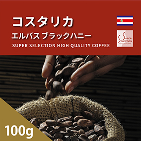 コスタリカ エルバス ブラックハニー　100g