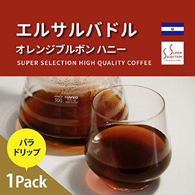 エルサルバドル　オレンジブルボン　ハニー　お試しドリップ