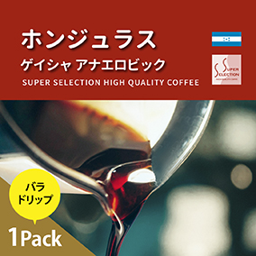 ホンジュラス　ゲイシャ　アナエロビック　お試しドリップ
