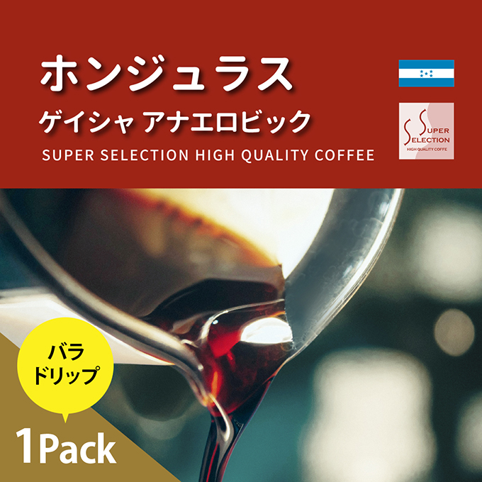 ホンジュラス　ゲイシャ　アナエロビック　お試しドリップ 詳細画像 カラーなし 1
