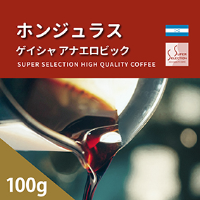 ホンジュラス　ゲイシャ　アナエロビック　100g