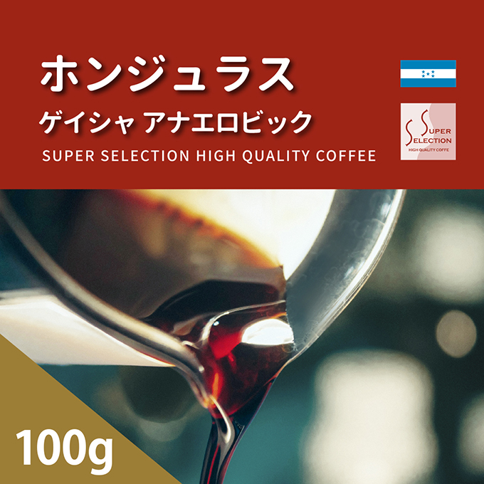 ホンジュラス　ゲイシャ　アナエロビック　100g 詳細画像 カラーなし 1