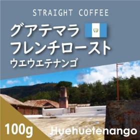 グアテマラ　ウエウエテナンゴ　フレンチロースト　100g