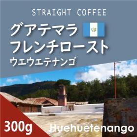 グアテマラ　ウエウエテナンゴ　フレンチロースト　300g
