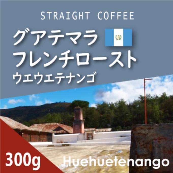 グアテマラ　ウエウエテナンゴ　フレンチロースト　300g 詳細画像 NO COLOR 1