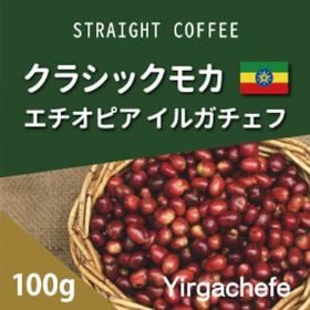 クラシックモカ　イルガチェフ　深煎り 　100g