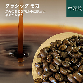 クラシックモカ　100g 詳細画像