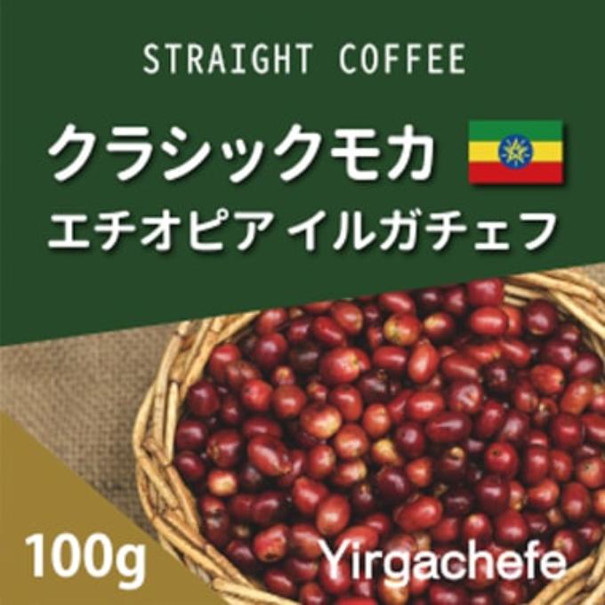 クラシックモカ　イルガチェフ　深煎り 　100g 詳細画像 100g 1