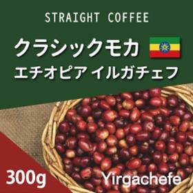 クラシックモカ　イルガチェフ　深煎り　300g