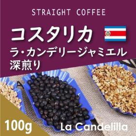 深煎りラ・カンデリージャ　ミエル　100g