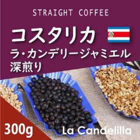深煎りラ・カンデリージャ　ミエル　300g