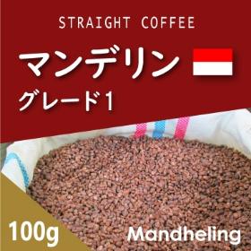 マンデリン　100g