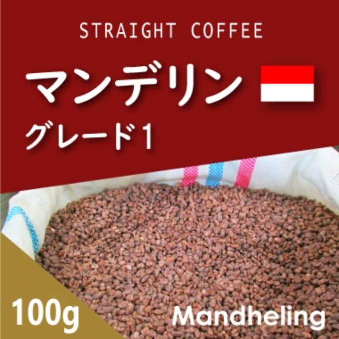 マンデリン　100g 詳細画像 100g 1
